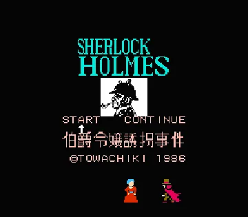 Sherlock Holmes - Hakushaku Reijou Yuukai Jiken (Japan) screen shot title